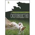 russische bücher: Родионов Г. В. - Скотоводство. Учебник