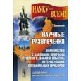 russische bücher: Тисандье Г. - Научные развлечения. Знакомство с законами природы путем игр, забав и опытов, не требующих специальных приборов. Выпуск № 39