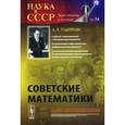 russische bücher: Мышкис А.Д. - Советские математики. Мои воспоминания. Выпуск № 34
