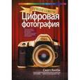 russische bücher: Келби С. - Цифровая фотография. Том 6. Лучшие советы