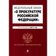 russische bücher:  - Федеральный закон "О прокуратуре Российской Федерации". По состоянию на 2017 год