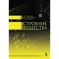 russische bücher:  - Строение вещества. Учебное пособие