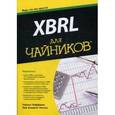 russische bücher: Хоффман Ч. - XBRL для чайников. Руководство