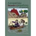 russische bücher: Левитин А.В. - Алгоритмы. Введение в разработку и анализ