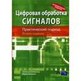 russische bücher: Айфичер Э., Джервис Б. - Цифровая обработка сигналов. Практический подход