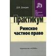 russische bücher: Дождев Д.В. - Римское частное право. Практический курс