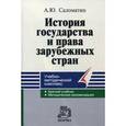 russische bücher: Саломатин А.Ю. - История государства и права зарубежных стран