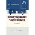 russische bücher: Богуславский М.М. - Международное частное право