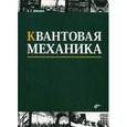 russische bücher: Давыдов А.С. - Квантовая механика. Учебное пособие. Гриф МО РФ
