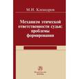 russische bücher: Клеандров М.И. - Механизм этической ответственности судьи: проблемы формирования