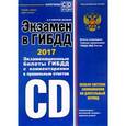 russische bücher: Копусов-Долинин А. - Экзамен в ГИБДД. Категории C, D, подкатегории C1, D1 с изменениями на 2017 год