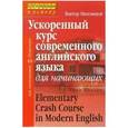 russische bücher: Миловидов В.А. - Ускоренный курс современного английского языка для начинающих