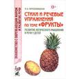 russische bücher: Кнушевицкая Н.А. - Стихи и речевые упражнения по теме "Фрукты". Развитие логического мышления и речи у детей
