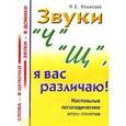 russische bücher: Нелли Ильякова - Звуки "Ч" и "Щ", я вас различаю!