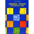 russische bücher: Узкий А.Ф. - Правила чтения английских слов