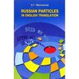 russische bücher: Минченков А.Г. - Russian Particles in English translation