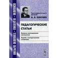 russische bücher: Хинчин А. Я. - Педагогические статьи. Вопросы преподавания математики. Борьба с методическими штампами