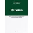 russische bücher: Жданов Л.С., Жданов Г.Л. - Физика для средних специальных учебных заведений. Учебник
