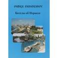 russische bücher:  - Беседы об Израиле