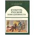russische bücher: Беловинский Леонид Васильевич - Культура русской повседневности