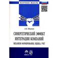 russische bücher: Иванов А.Е. - Синергетический эффект интеграции компаний. Механизм формирования, оценка, учет