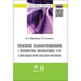 russische bücher: Неретина Е.А., Соловьев Т.Г. - Управление взаимоотношениями с потребителями образовательных услуг в сфере высшего профессионального образования