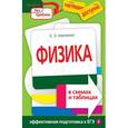russische bücher: К. Э. Немченко - Физика в схемах и таблицах