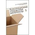 russische bücher:  - Конструкционные упаковочные материалы. Учебное пособие