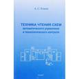 russische bücher: Клюев А.С., Глазов Б.В. и др. - Техника чтения автоматического управления и технологического контроля