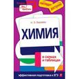 russische bücher: Н. Э. Варавва - Химия в схемах и таблицах