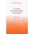russische bücher: Артоболевский И.И. - Теория механизмов и машин