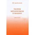 russische bücher: Артоболевский И.И. - Теория механизмов и машин