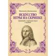 russische bücher:  - Искусство игры на скрипке. Трактат о хорошем вкусе. Учебное пособие