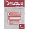 russische bücher: Казбек-Казиева М.М. - Шаг за шагом к ЕГЭ по русскому языку. 10-11 классы. Рабочая тетрадь