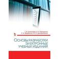 russische bücher:  - Основы разработки электронных учебных изданий