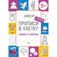 russische bücher: Пчелкина С.В. - Прописи в клетку. Линии и фигуры