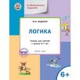 russische bücher: Беденко М.В. - Развивающие задания. Логика: тетрадь для занятий с детьми 6–7 лет. ФГОС