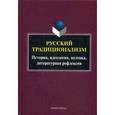 russische bücher: Ковтун Н. В. - Русский традиционализм: истории, идеология, поэтика, литературная рефлексия. Выпуск VII