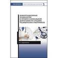 russische bücher: Дружинина И.В. - Информационные технологии в профессиональной деятельности средних медицинских работников. Учебное пособие