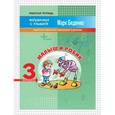 russische bücher: Беденко М.В. - Малыш и Робик. 3 класс. Задачи на табличное умножение и деление. Рабочая тетрадь