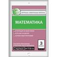 russische bücher: Ситникова Т.Н. - Литературное чтение. 3 класс. Контрольно-измерительные материалы
