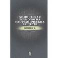 russische bücher:  - Химическая технология неорганических веществ. Книга 2. Учебное пособие