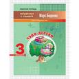 russische bücher: Беденко М.В. - Чудо-дерево. 3 класс. Счет в пределах 1000. Рабочая тетрадь