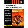 russische bücher: Толкачев С.Ф. - Нейронное программирование диалоговых систем