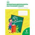 russische bücher: Олейник О.В., Кабанюк Л.П., Яцко С.М. - Проектная деятельность по русскому языку. Рабочая тетрадь. 2 класс. ФГОС