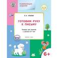 russische bücher: Ульева Е.А. - Развивающие задания. Готовим руку к письму. Тетрадь для занятий с детьми 6-7 лет. ФГОС