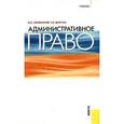 russische bücher: Смоленский М.Б. , Дригола Э.В. - Административное право: Учебник