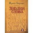 russische bücher: Берлянд И. - Загадки слова