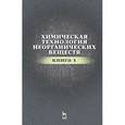 russische bücher:  - Химическая технология неорганических веществ. Книга 1