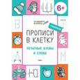 russische bücher: Пчелкина С.В. - Прописи в клетку. Печатные буквы и слова. 6+